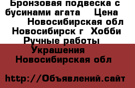 Бронзовая подвеска с бусинами агата. › Цена ­ 350 - Новосибирская обл., Новосибирск г. Хобби. Ручные работы » Украшения   . Новосибирская обл.